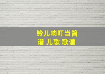 铃儿响叮当简谱 儿歌 歌谱